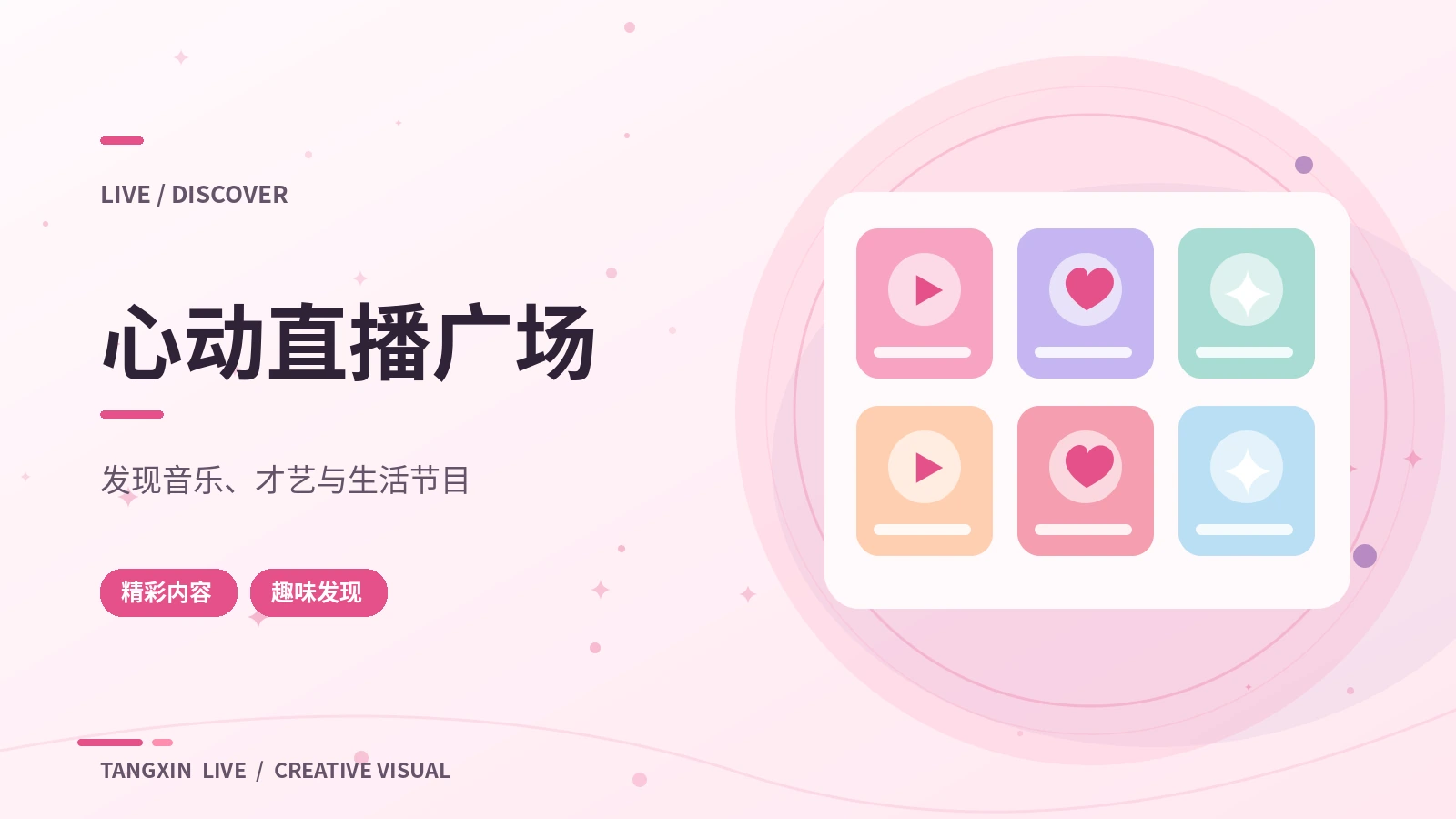 心动直播广场